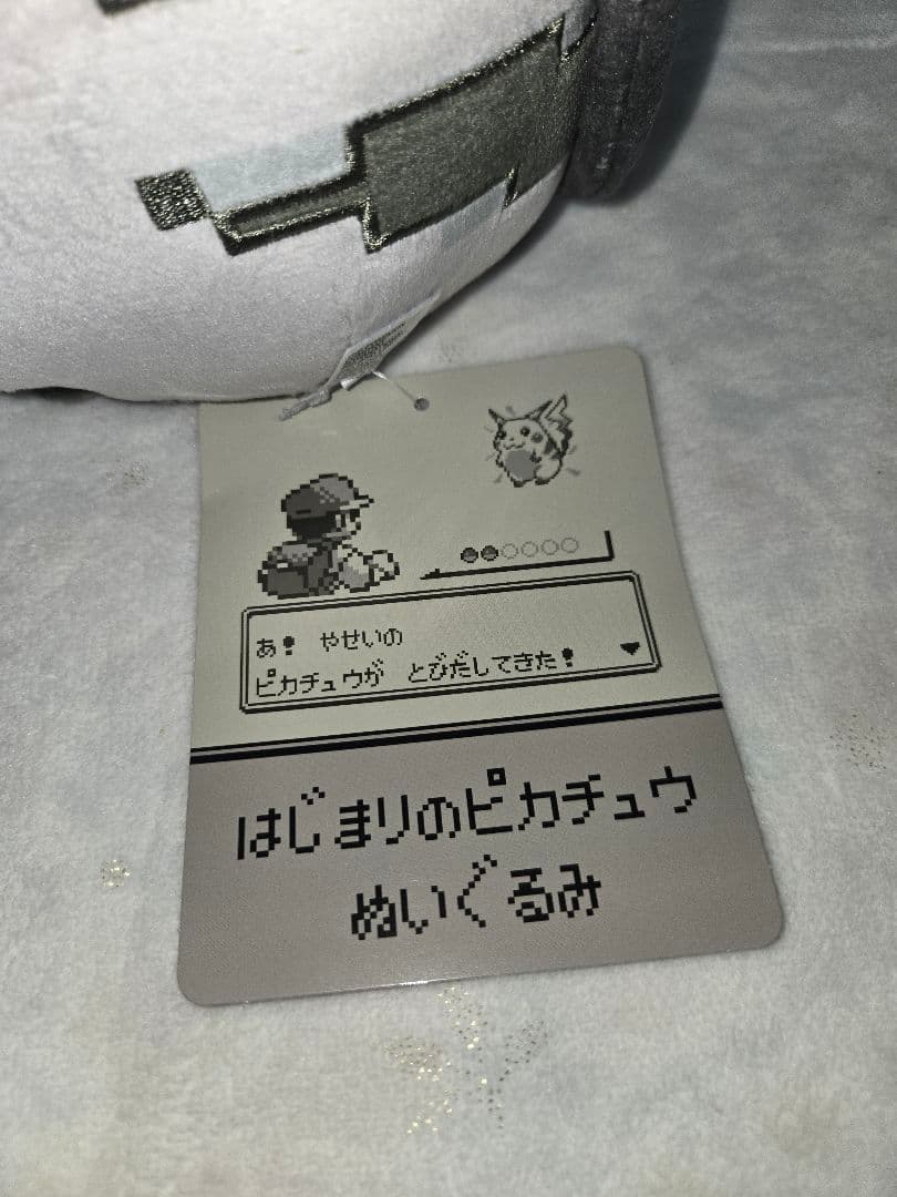 はじまりのピカチュウ　ぬいぐるみ　ポケモン