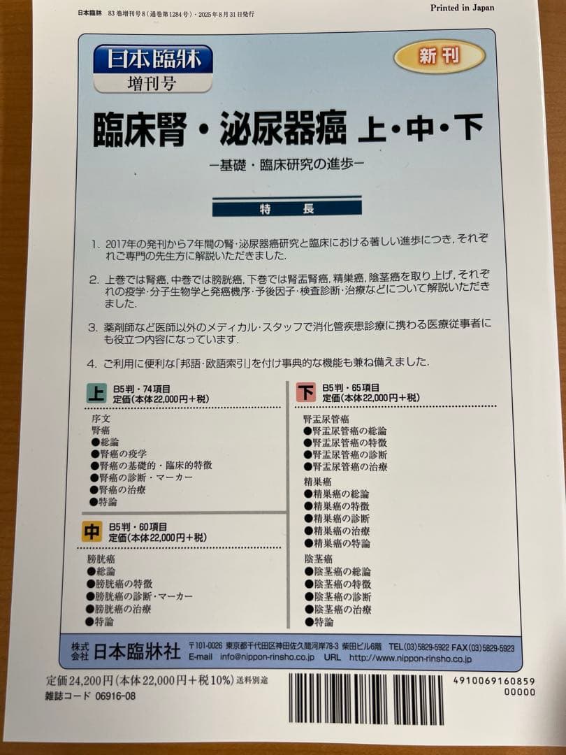 日本臨牀 2025年83巻増刊号8「老年医学（第2版） 上」