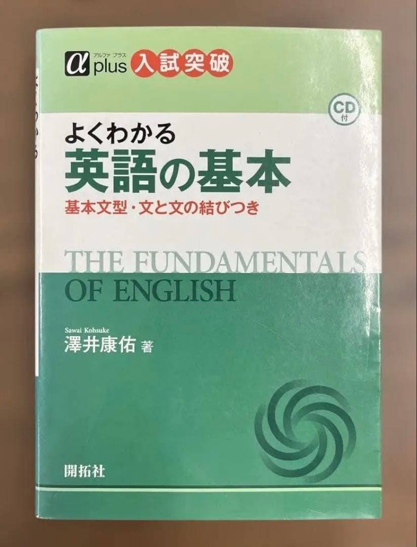【絶版、希少】よくわかる英語の基本（澤井康佑著）開拓社〈CD付き〉未開封