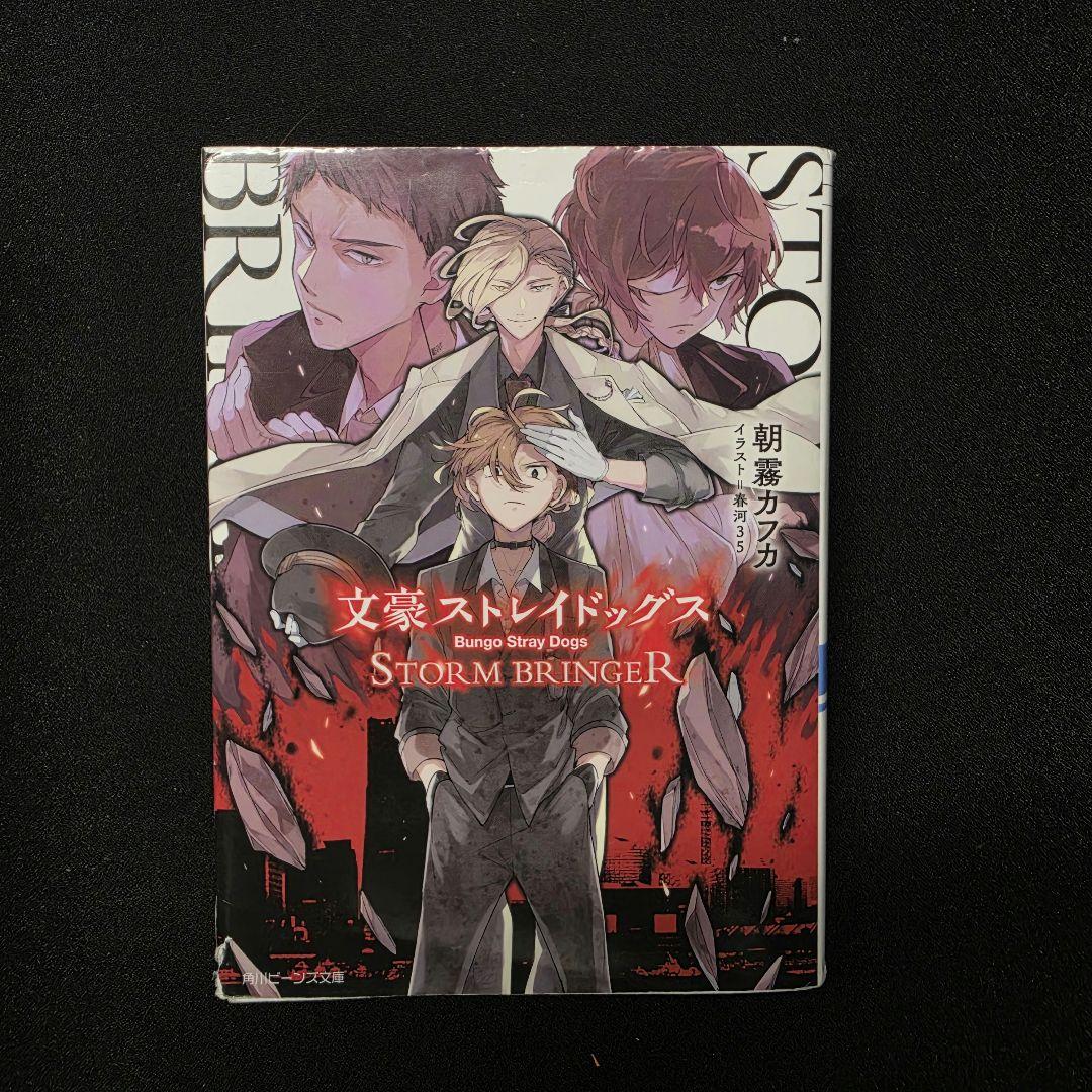文豪ストレイドッグス 小説セット 詳しくは本文