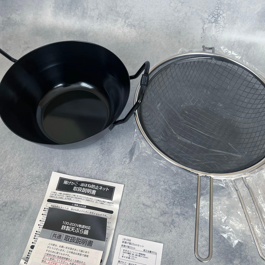 新品 ラパーゼ 鉄揚げ鍋 22cm セット LB-098