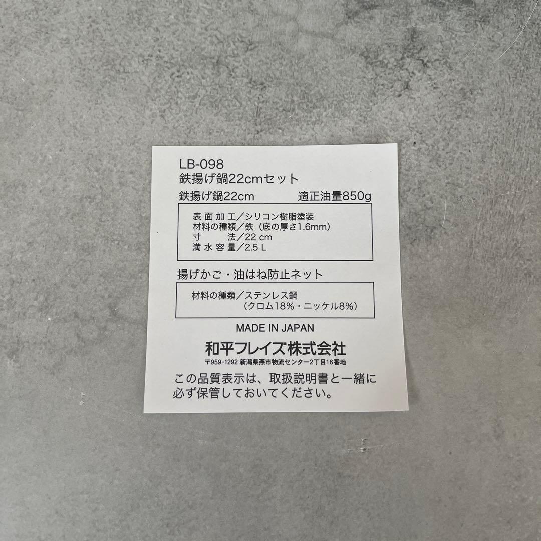 新品 ラパーゼ 鉄揚げ鍋 22cm セット LB-098