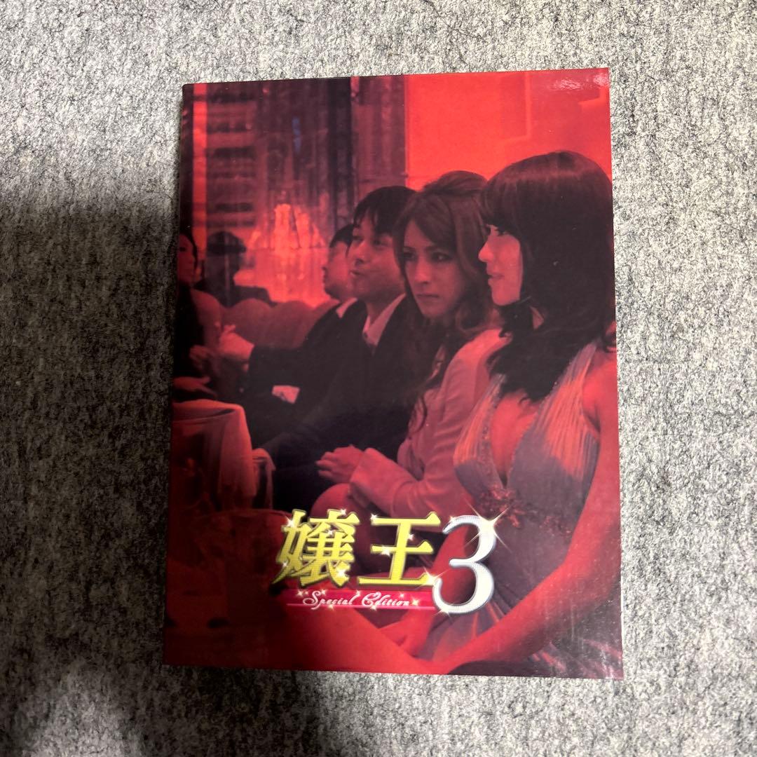 嬢王3 DVD-BOX