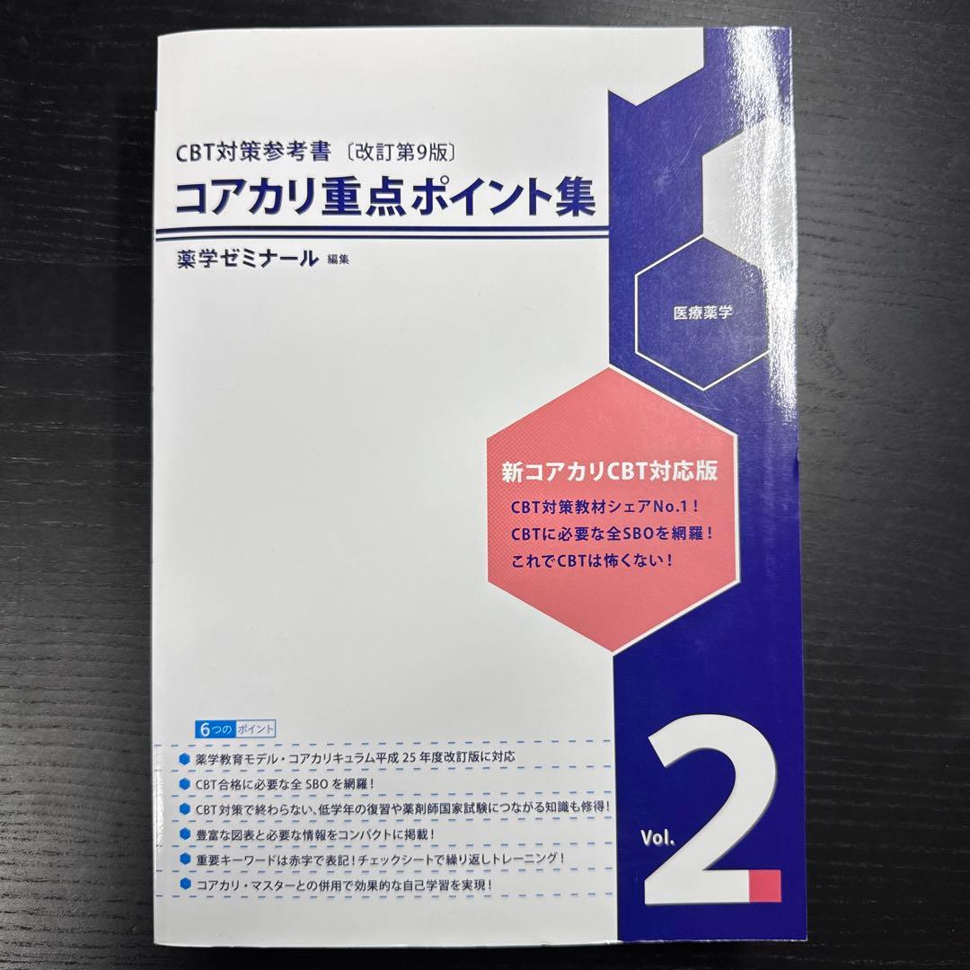 コアカリ重点ポイント集 Vol. 1-3 セット