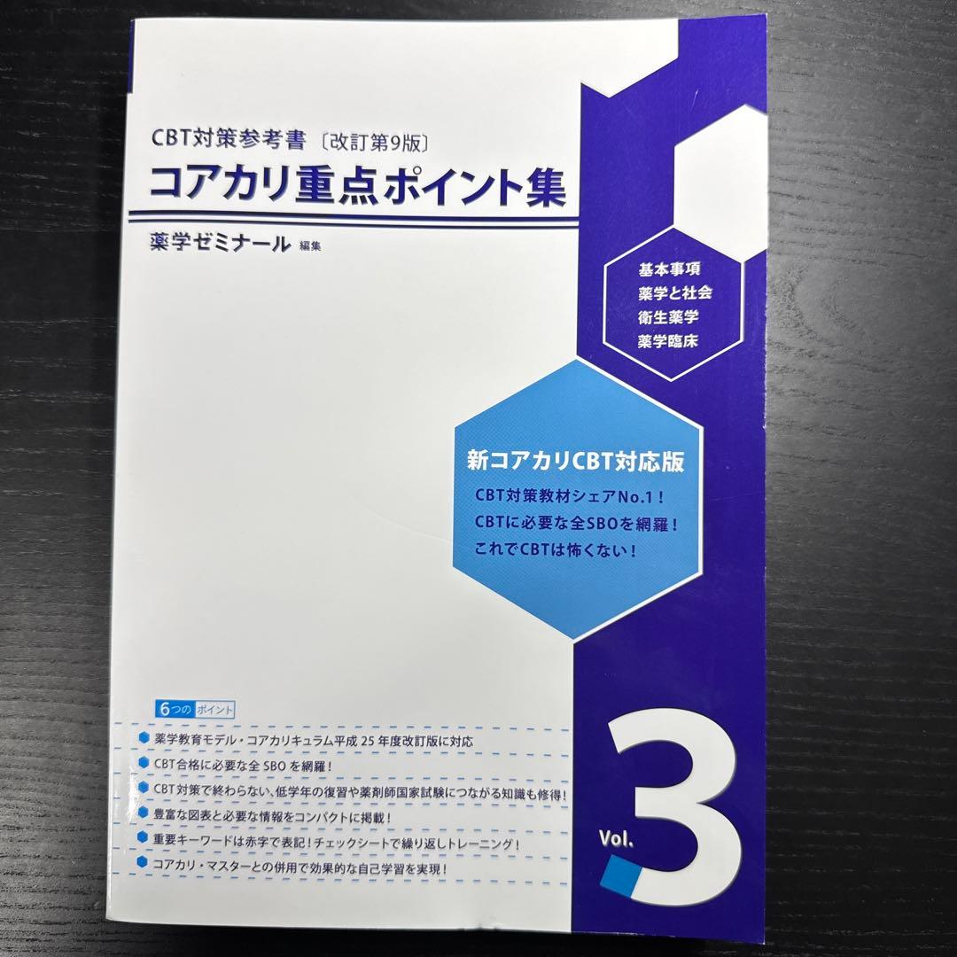 コアカリ重点ポイント集 Vol. 1-3 セット