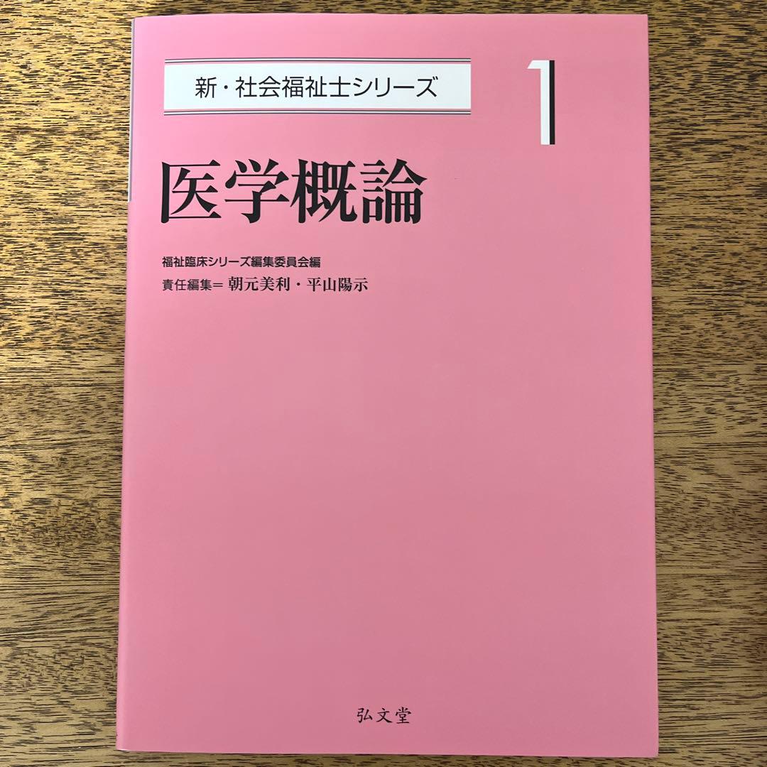 新•社会福祉士シリーズ　6巻セット　弘文堂刊