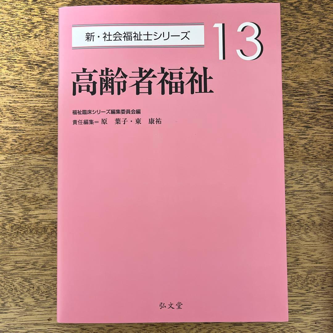 新•社会福祉士シリーズ　6巻セット　弘文堂刊