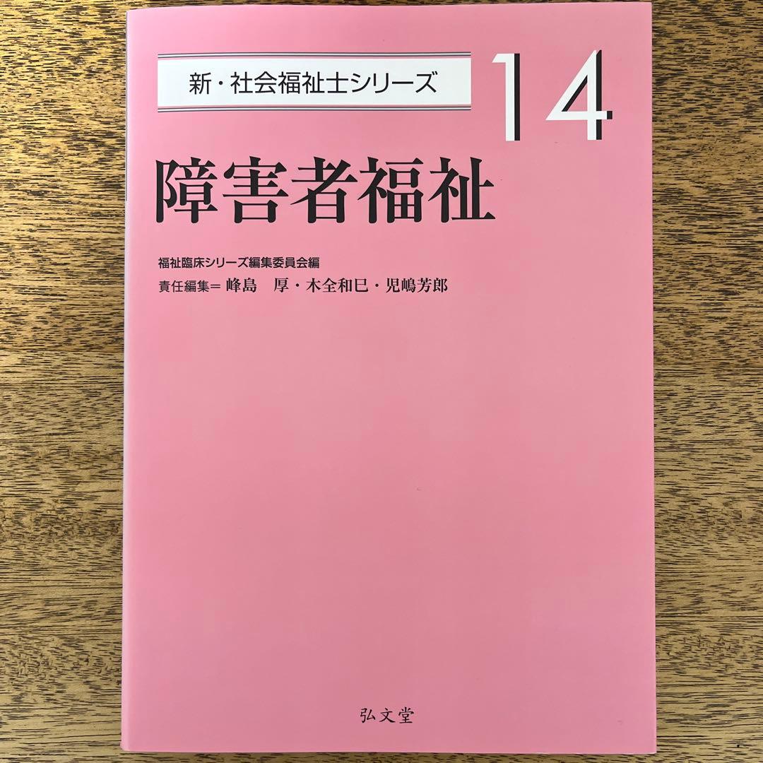 新•社会福祉士シリーズ　6巻セット　弘文堂刊
