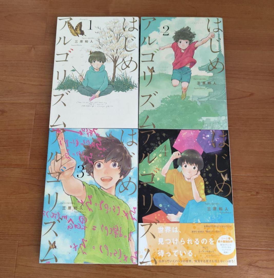 はじめアルゴリズム　全巻　1-10巻