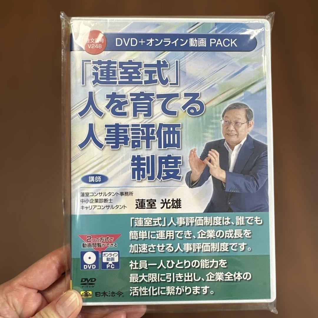 【新品未開封】日本法令　「蓮室式」人を育てる人事評価制度 V248