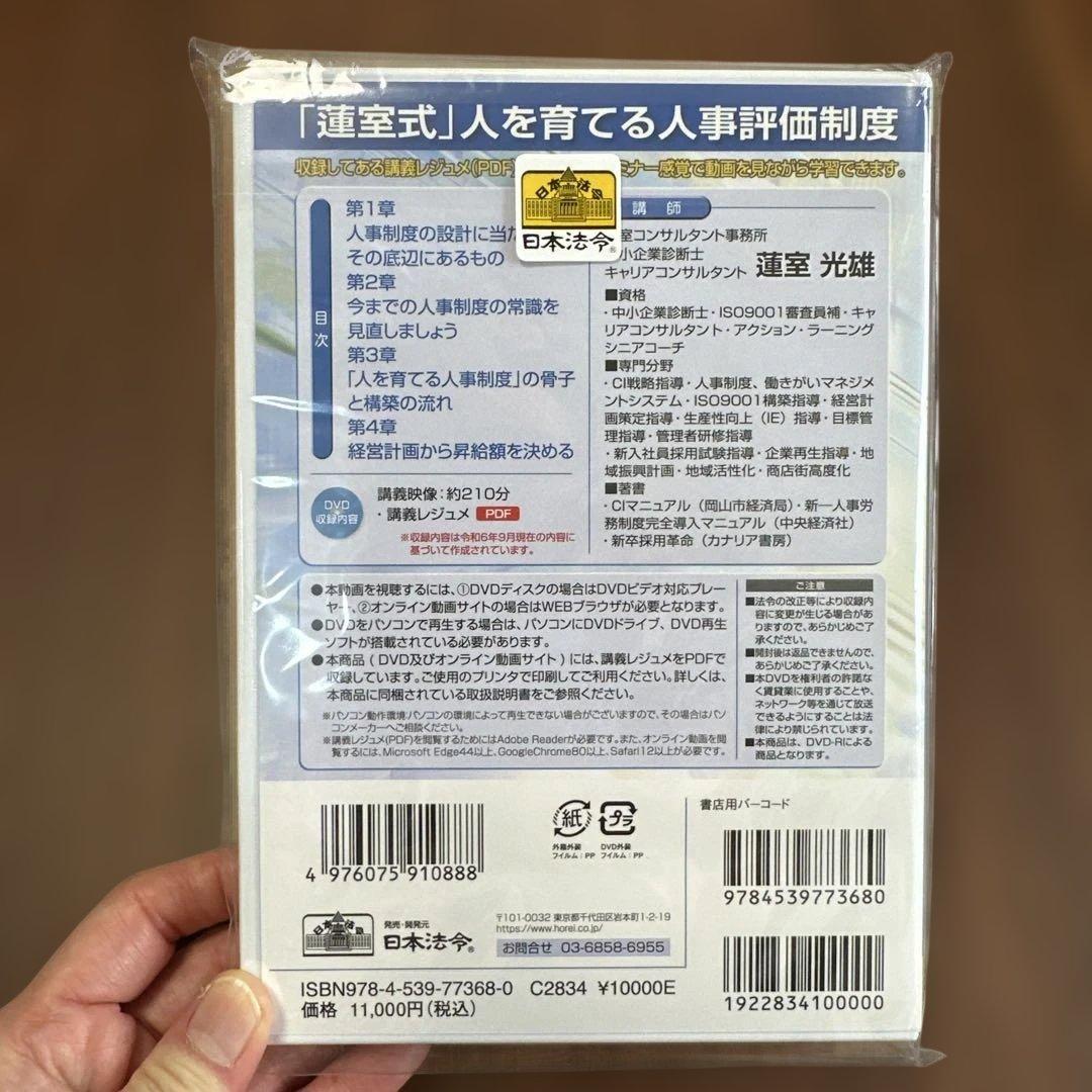 【新品未開封】日本法令　「蓮室式」人を育てる人事評価制度 V248