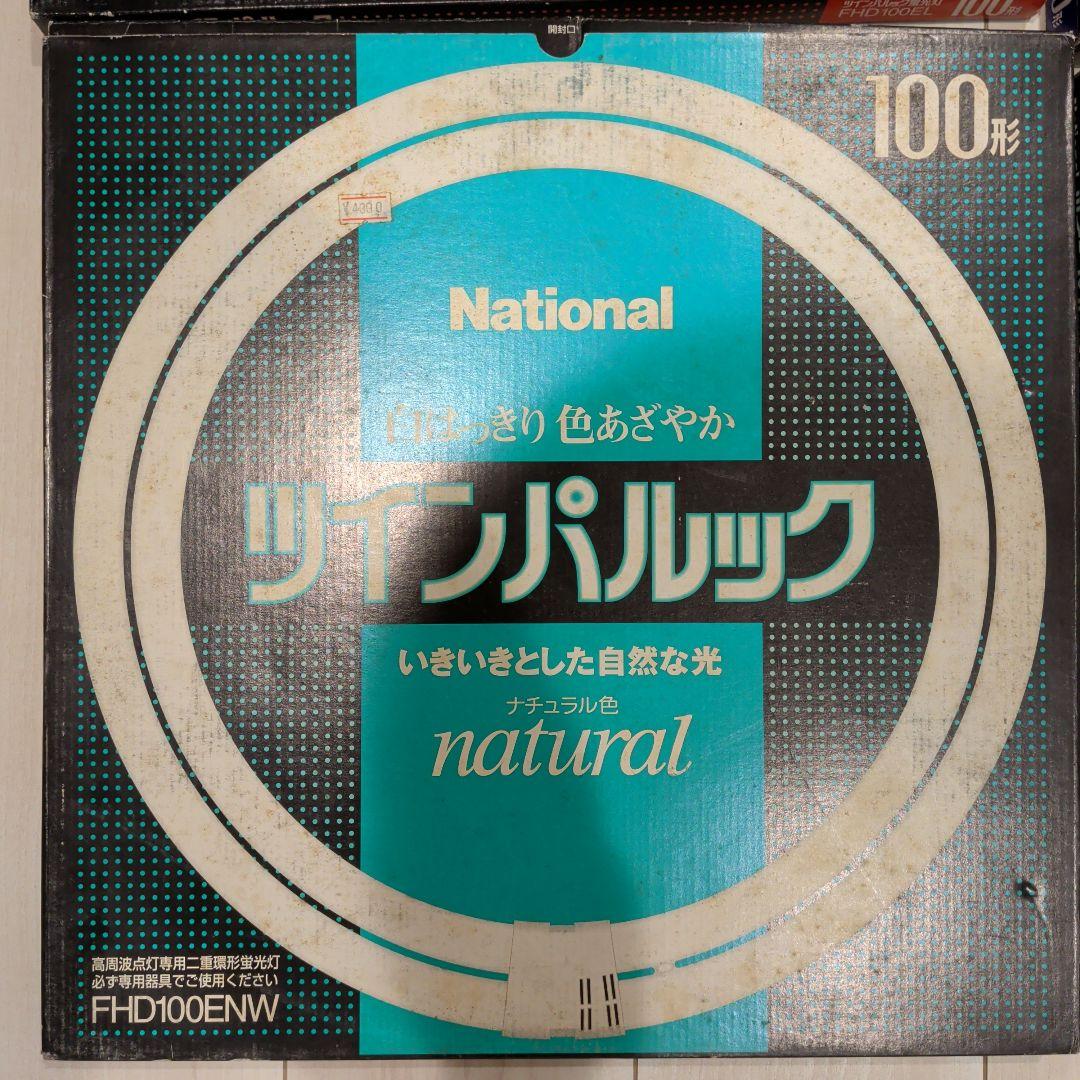 National ツインパルック 70形／100形 4点セット 未使用 開封済