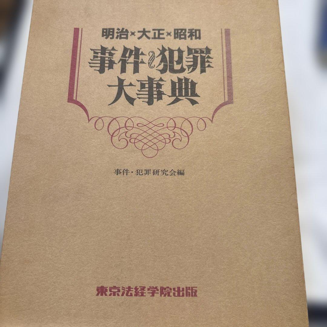 事件と犯罪大事典