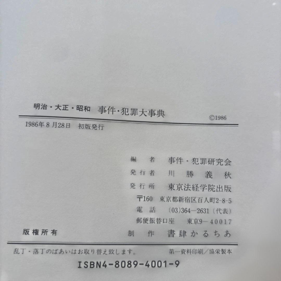事件と犯罪大事典