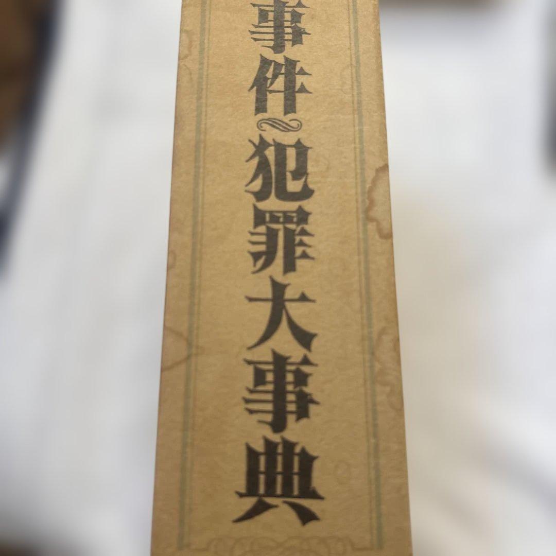 事件と犯罪大事典
