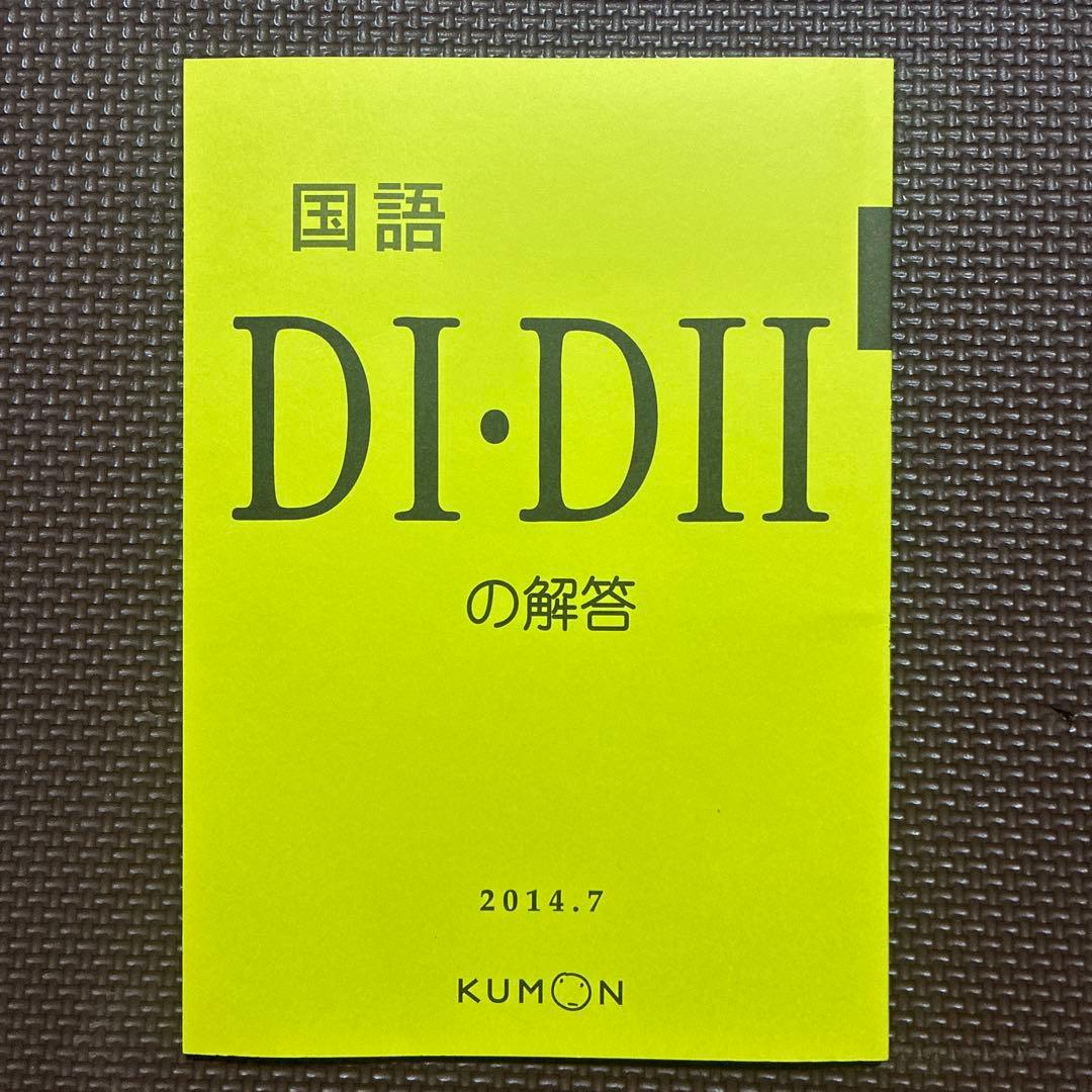 ［くもん　公文　KUMON］　国語プリント　ＤⅠ・ＤⅡ 全400枚