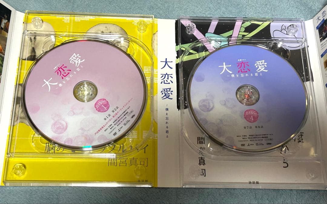 ドラマ 「大恋愛 僕を忘れる君と」 DVD-BOX