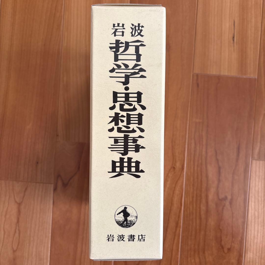 哲学・思想事典 岩波書店