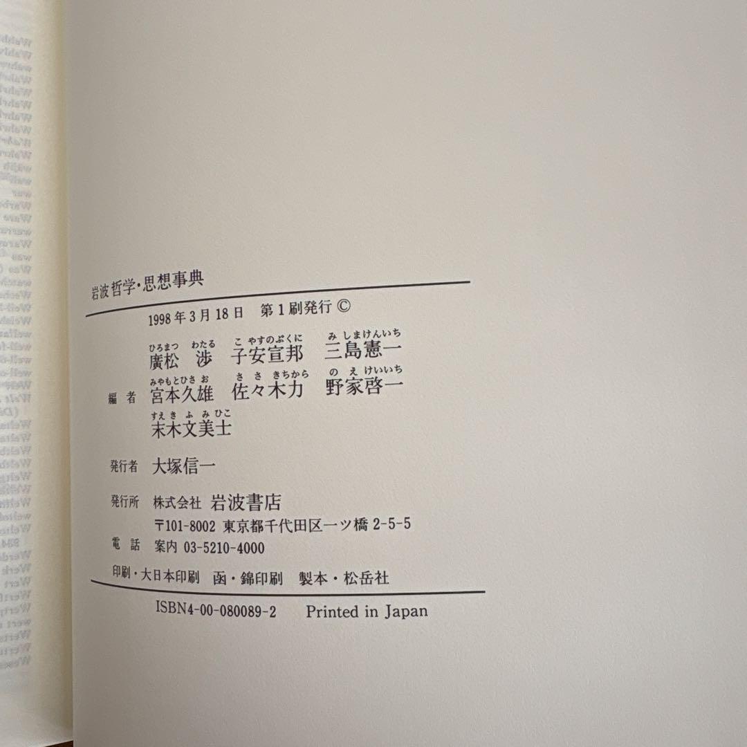 哲学・思想事典 岩波書店