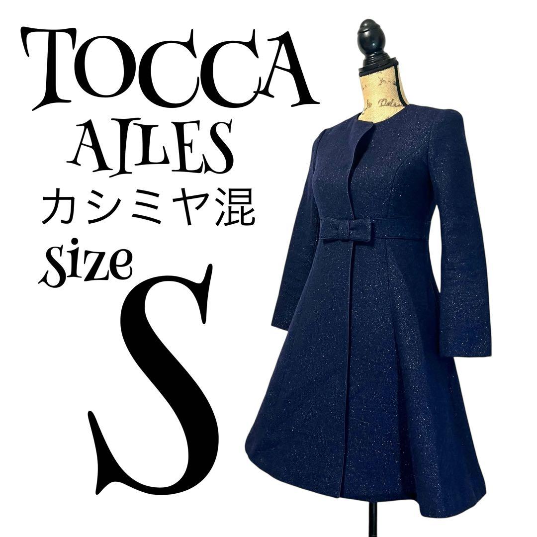 高級✨トッカ AILES ロングコート ネイビー リボン カシミヤ サイズ0 S