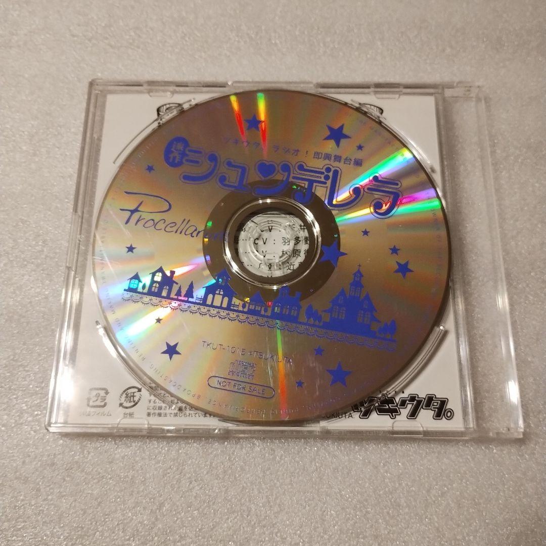 ツキウタ。 CD ラジオ!即興舞台編 迷作 シュンデレラ