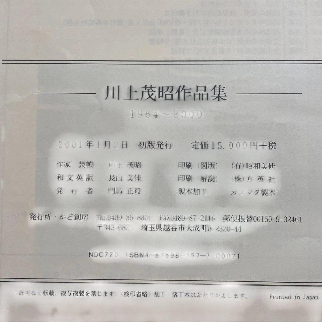 川上重明作品集 1964-2000
