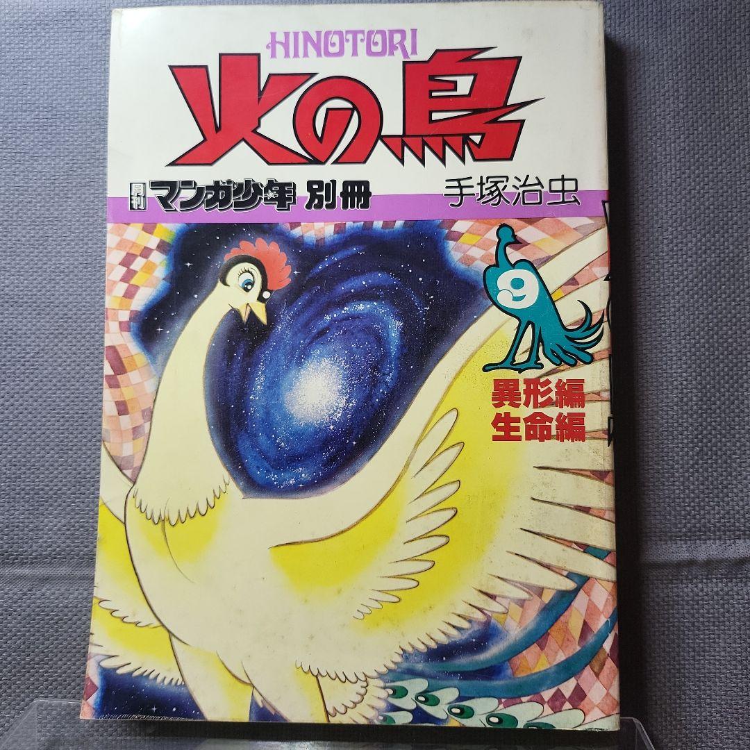 火の鳥　9冊