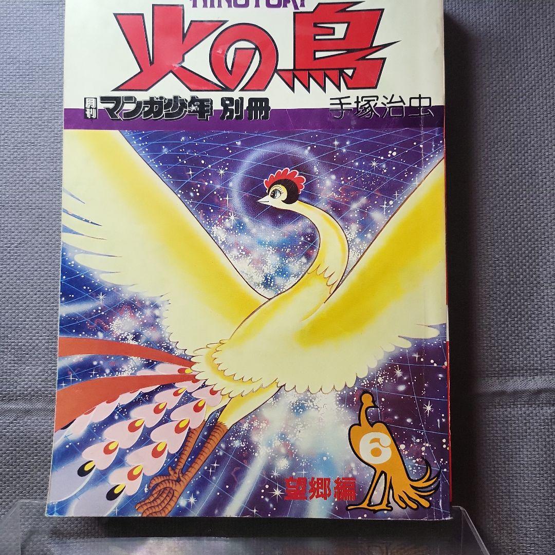 火の鳥　9冊