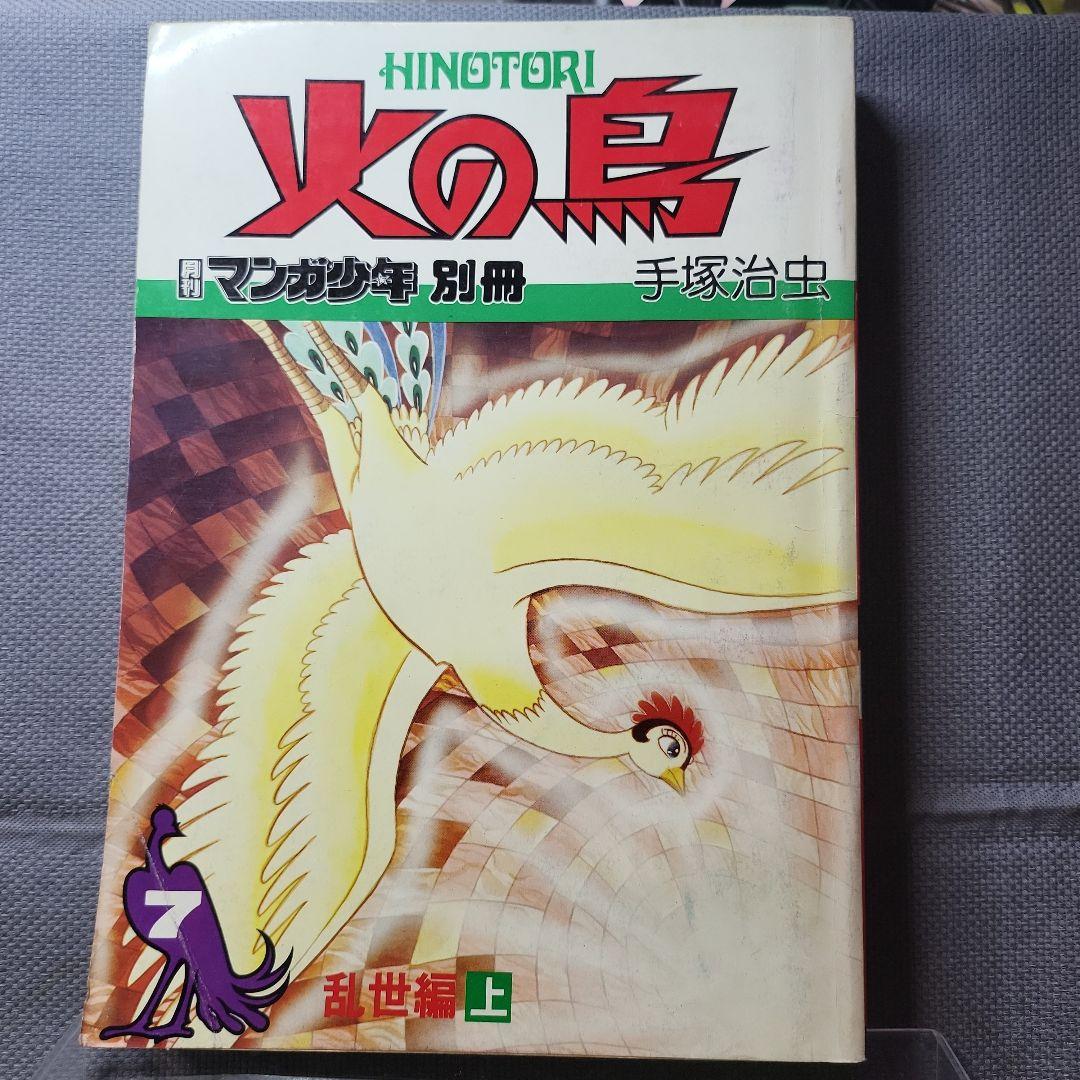 火の鳥　9冊