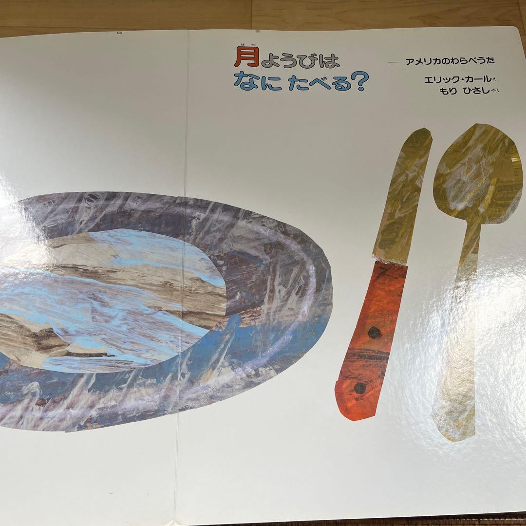 大型絵本 月ようびはなにたべる? (CD付き)