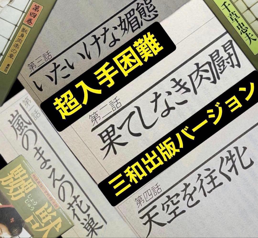 【絶版】三和出版 ◯獣 第4巻 千草忠夫 　　前田寿按 椋陽児 沖渉二 盗裸光