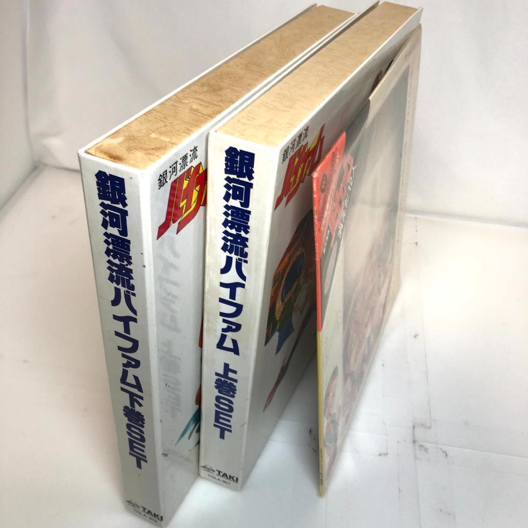 レーザーディスク、銀河漂流　バイファム　メモリアル　LD-BOX・オリジナル版