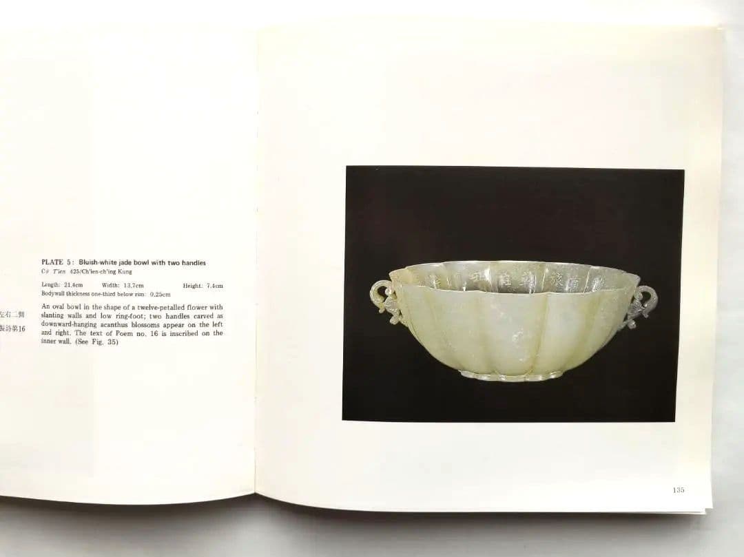 図録　台湾　国立故宮博物院所蔵　ヒンドゥスタン翡翠工芸特別展