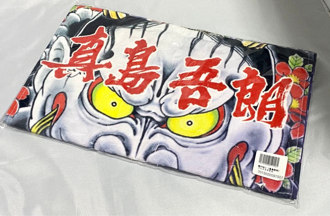 【真島吾朗】限定フェイスタオル【龍が如く】未開封