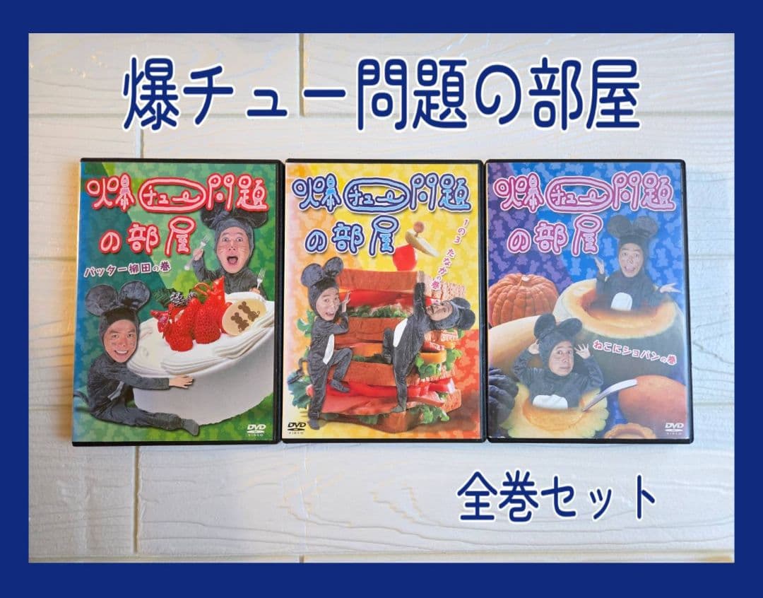 爆チュー問題の部屋 全巻セット　DVD　レンタル　希少　レア