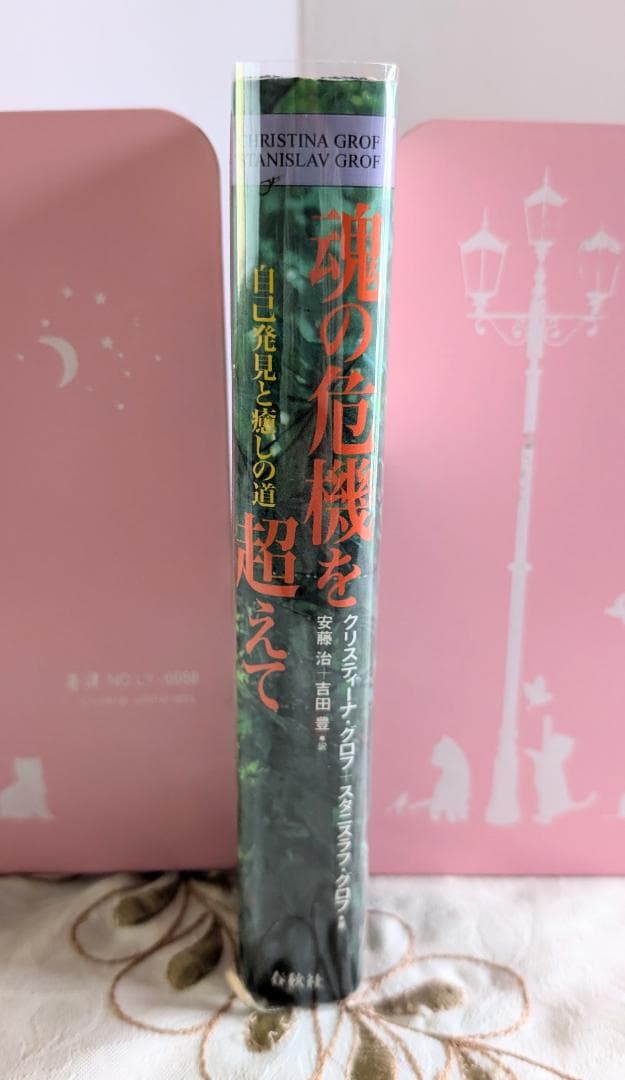 初版 魂の危機を超えて 自己発見と癒しの道 スタニスラフ・グロフ 心理学 無意識