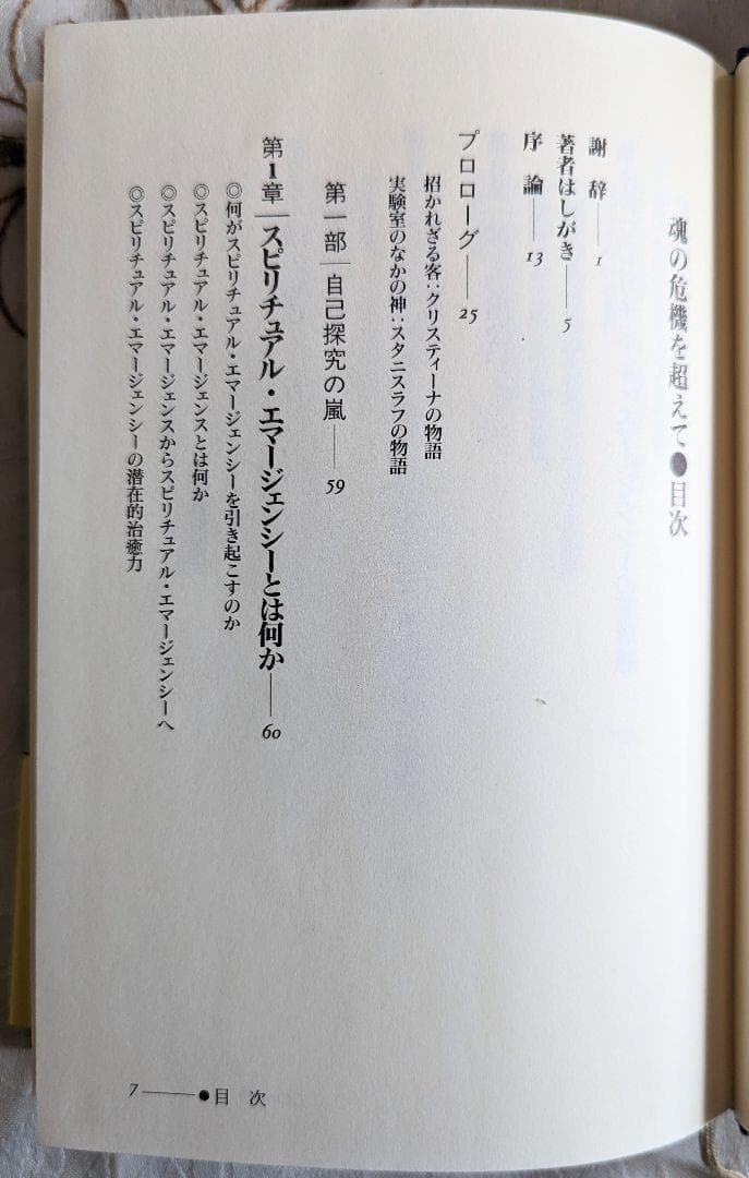 初版 魂の危機を超えて 自己発見と癒しの道 スタニスラフ・グロフ 心理学 無意識