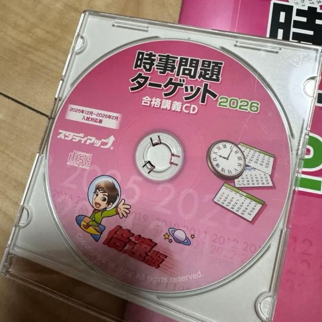 スタディアップ　時事問題ターゲット2026 (倍速版CDのみ、通常版ありません)