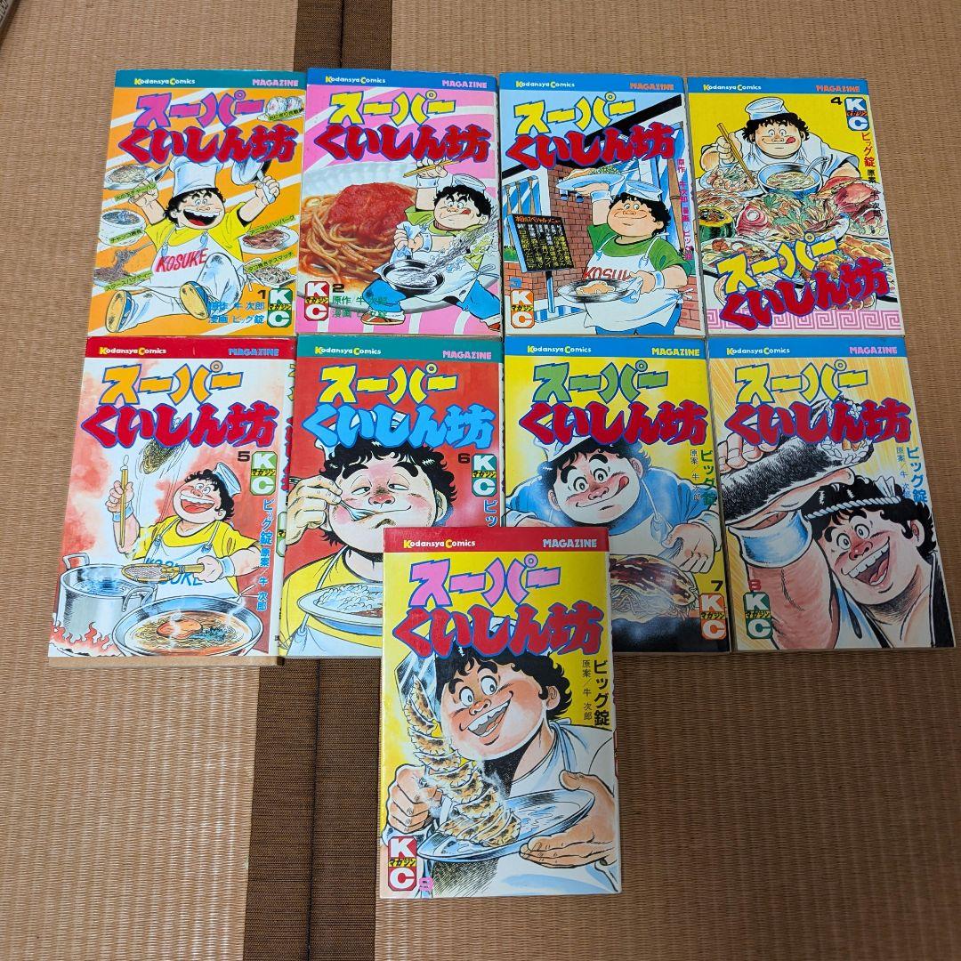 スーパーくいしん坊 全9巻セット 牛次郎 ビッグ錠