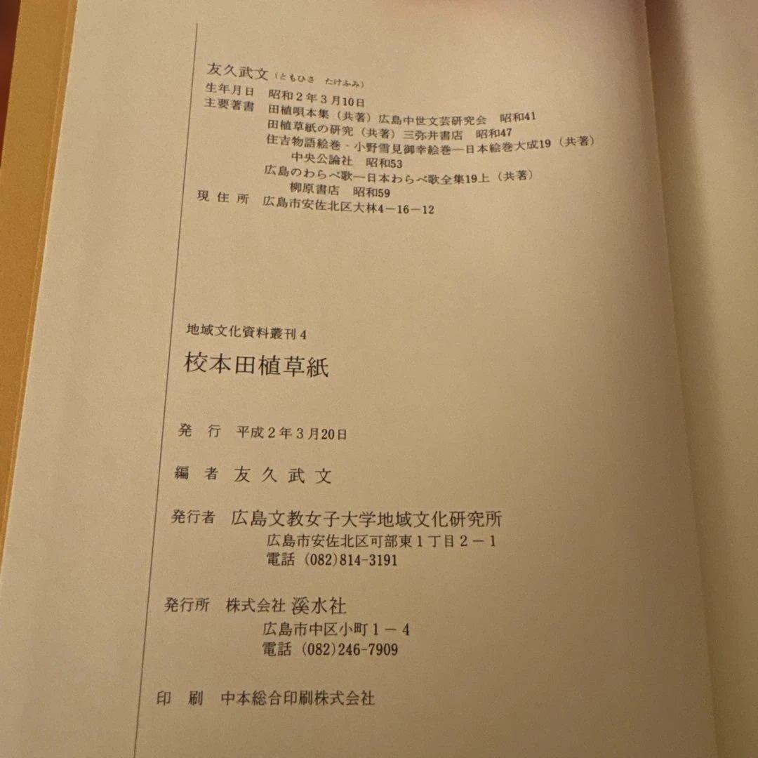 【極美品・2冊セット】田植草紙 関連資料集 希少 民俗学 歌謡研究 暗所保管