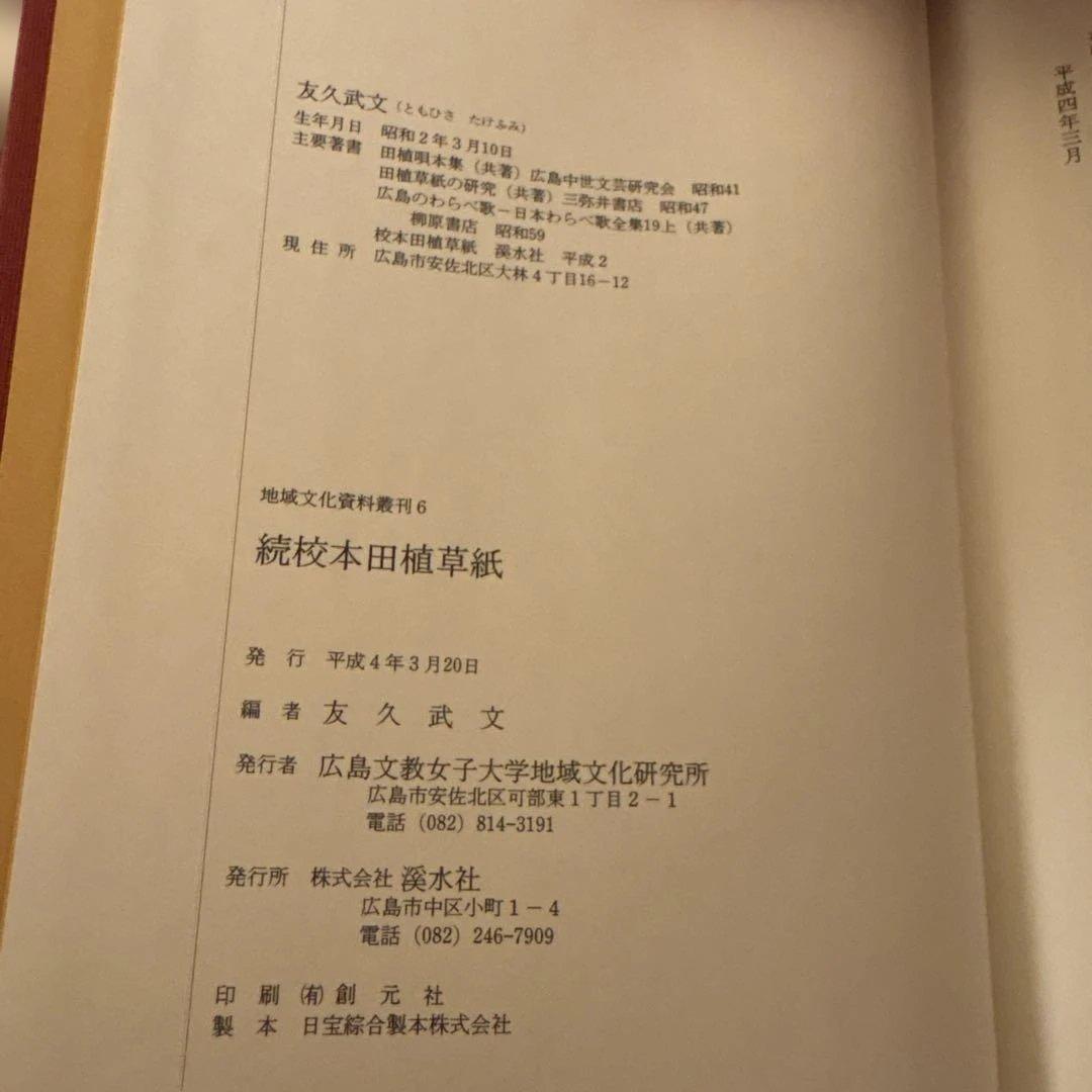【極美品・2冊セット】田植草紙 関連資料集 希少 民俗学 歌謡研究 暗所保管