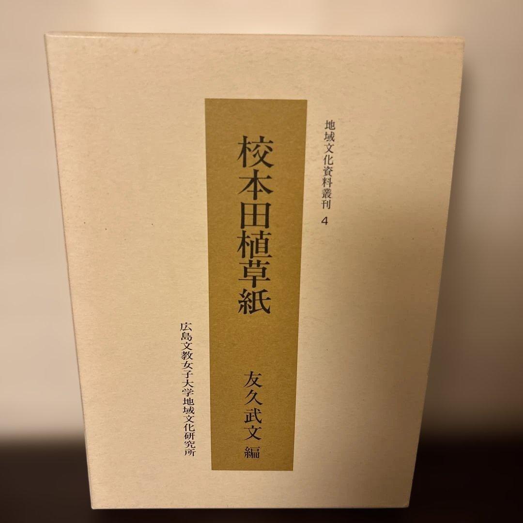 【極美品・2冊セット】田植草紙 関連資料集 希少 民俗学 歌謡研究 暗所保管