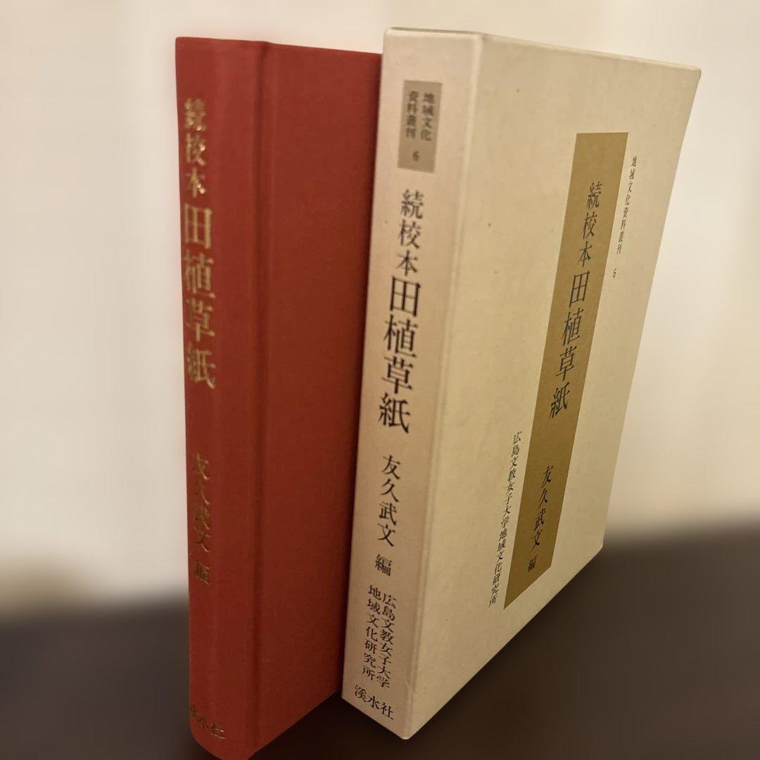 【極美品・2冊セット】田植草紙 関連資料集 希少 民俗学 歌謡研究 暗所保管