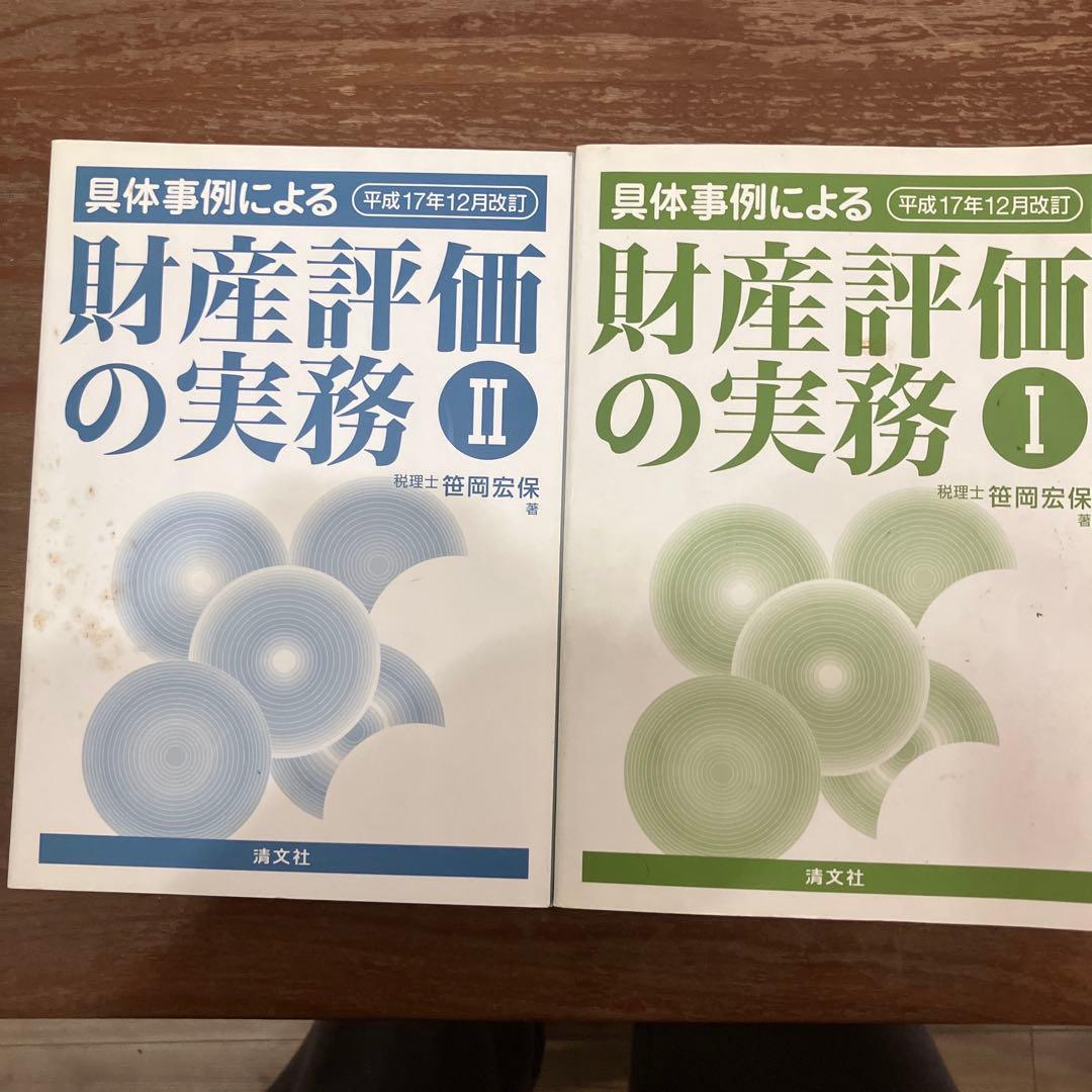 具体事例による財産評価の実務 : 相続税・贈与税 平成17年12月改訂 2
