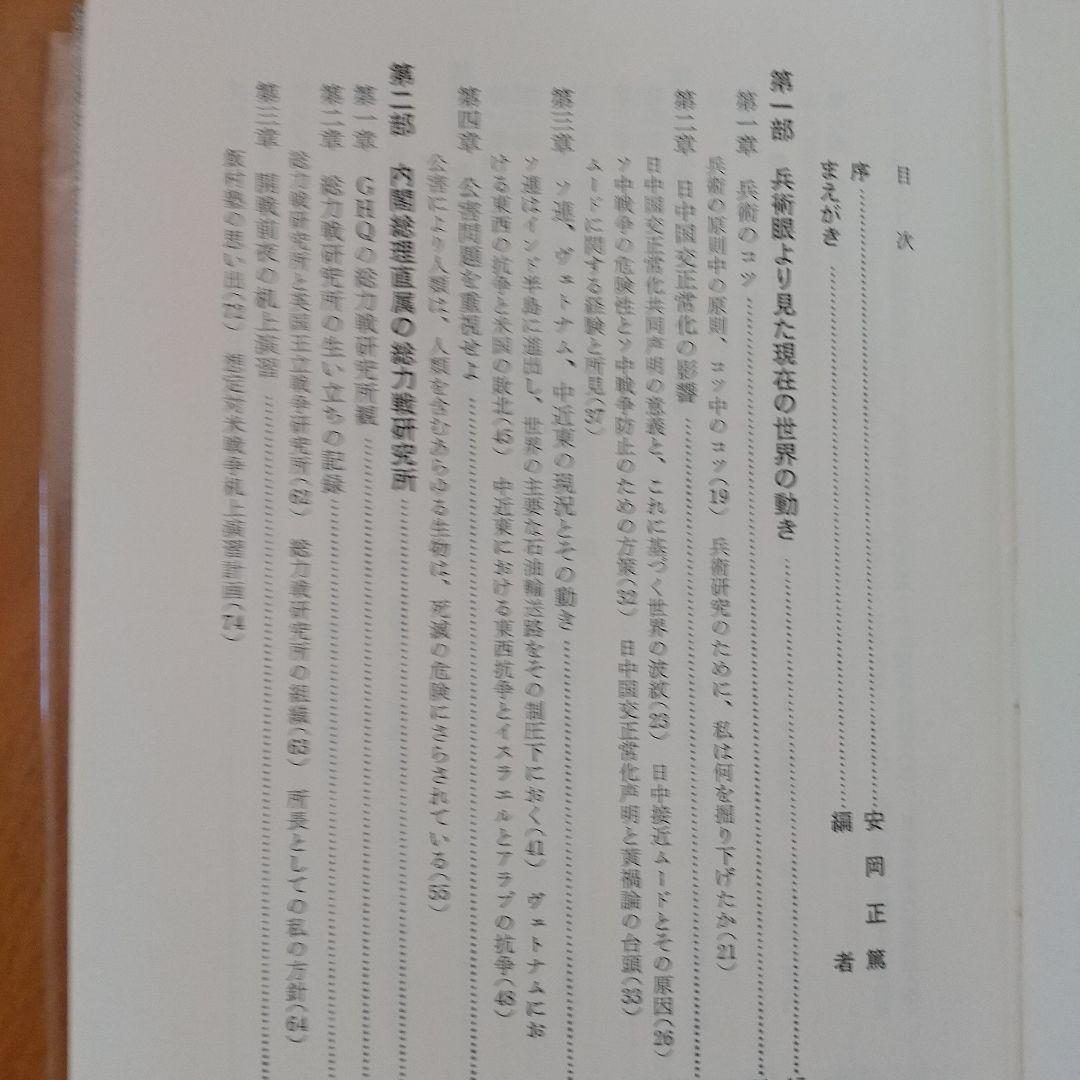 現代の防衛と政略
