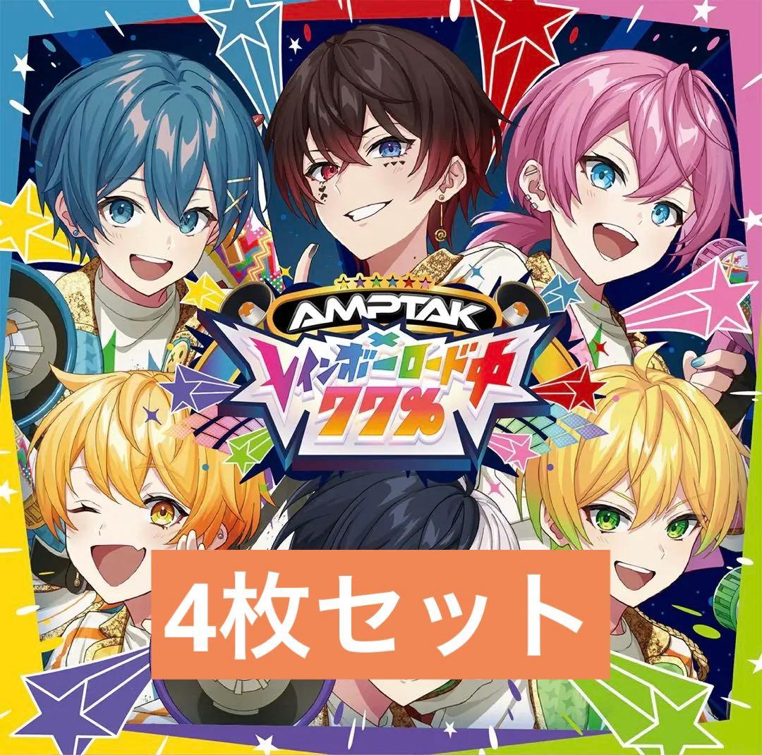 AMPTAKxレインボーロード中77％【通常盤】4枚セット