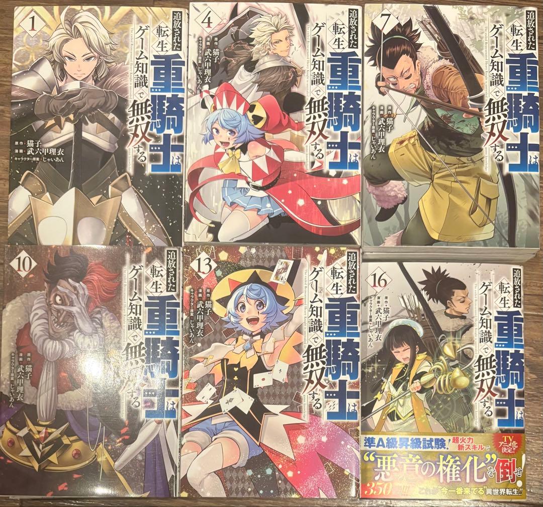 追放された転生重騎士はゲーム知識で無双する/1〜16巻セット