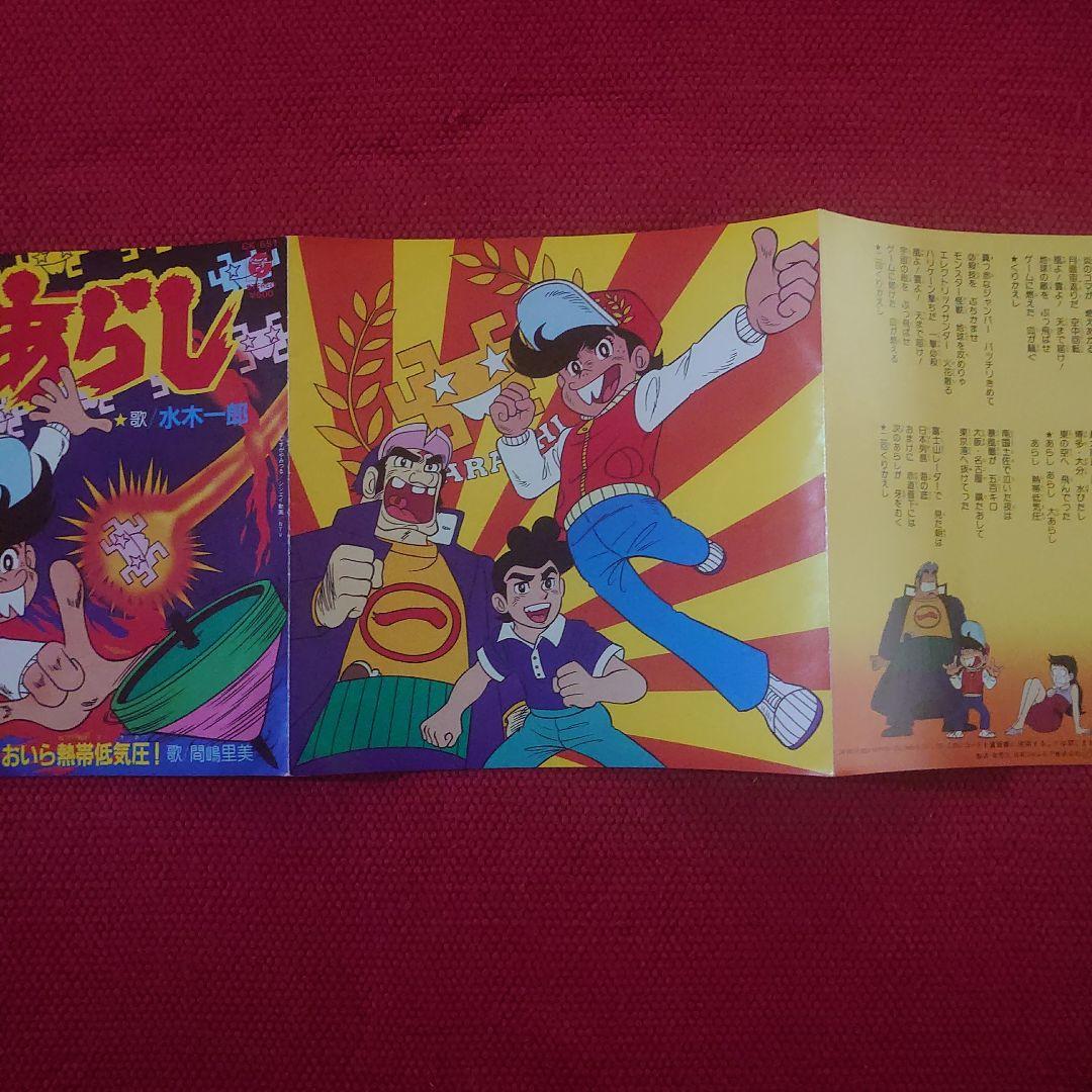 貴重 アニメ ゲームセンターあらし 水木一郎 アナログ 7インチ EP レコード