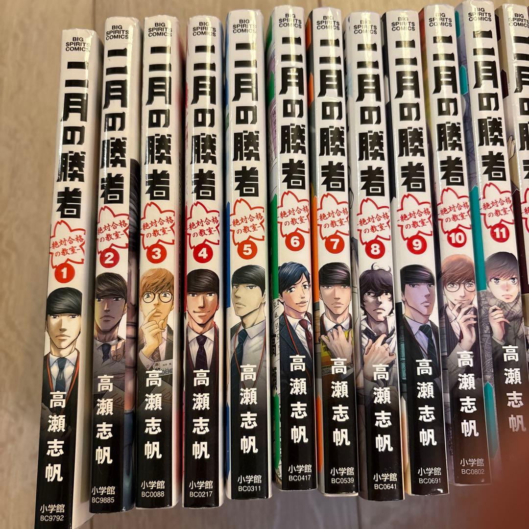 ☆二月の勝者　高瀬志帆　全巻　1巻〜21巻