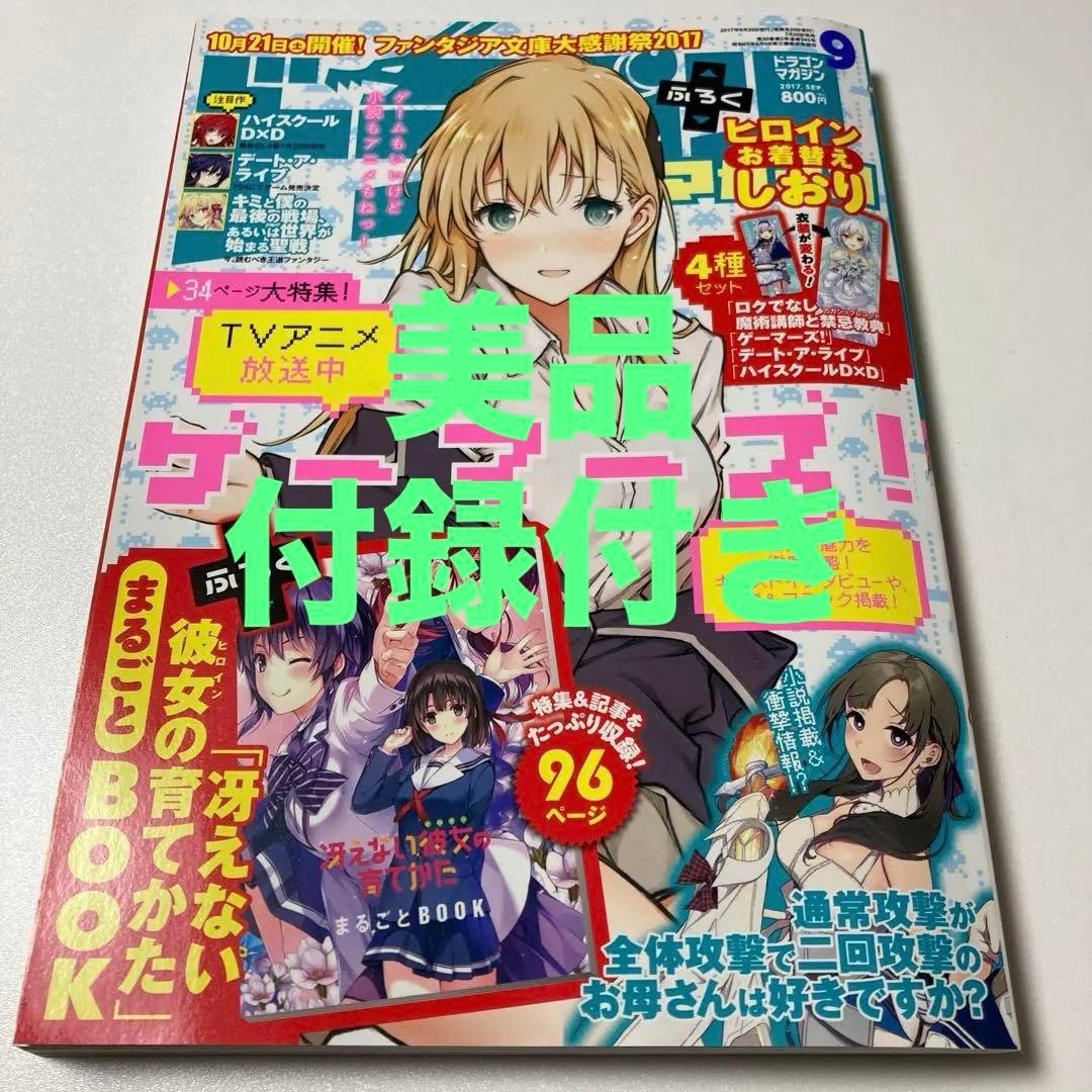 ⚡美品⚡ドラゴンマガジン2017年9月号 付録付き(しおり・冴えカノBOOK)